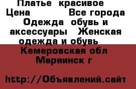 Платье  красивое  › Цена ­ 1 750 - Все города Одежда, обувь и аксессуары » Женская одежда и обувь   . Кемеровская обл.,Мариинск г.